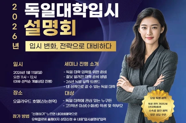 독일대학입시설명회